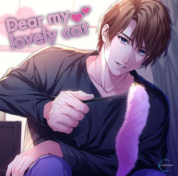 シチュエーションCD Dear my lovely cat【出演声優：猿飛総司】 (七原みさ,㐂原七)  | ポケットドラマCD(ポケドラ)