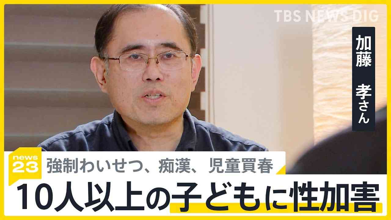 「思春期前の男児にときめきを…」子どもへの“性加害”10回以上　小児性愛障害の男性が「実名」「顔出し」で証言【news23】｜TBS NEWS DIG - YouTube