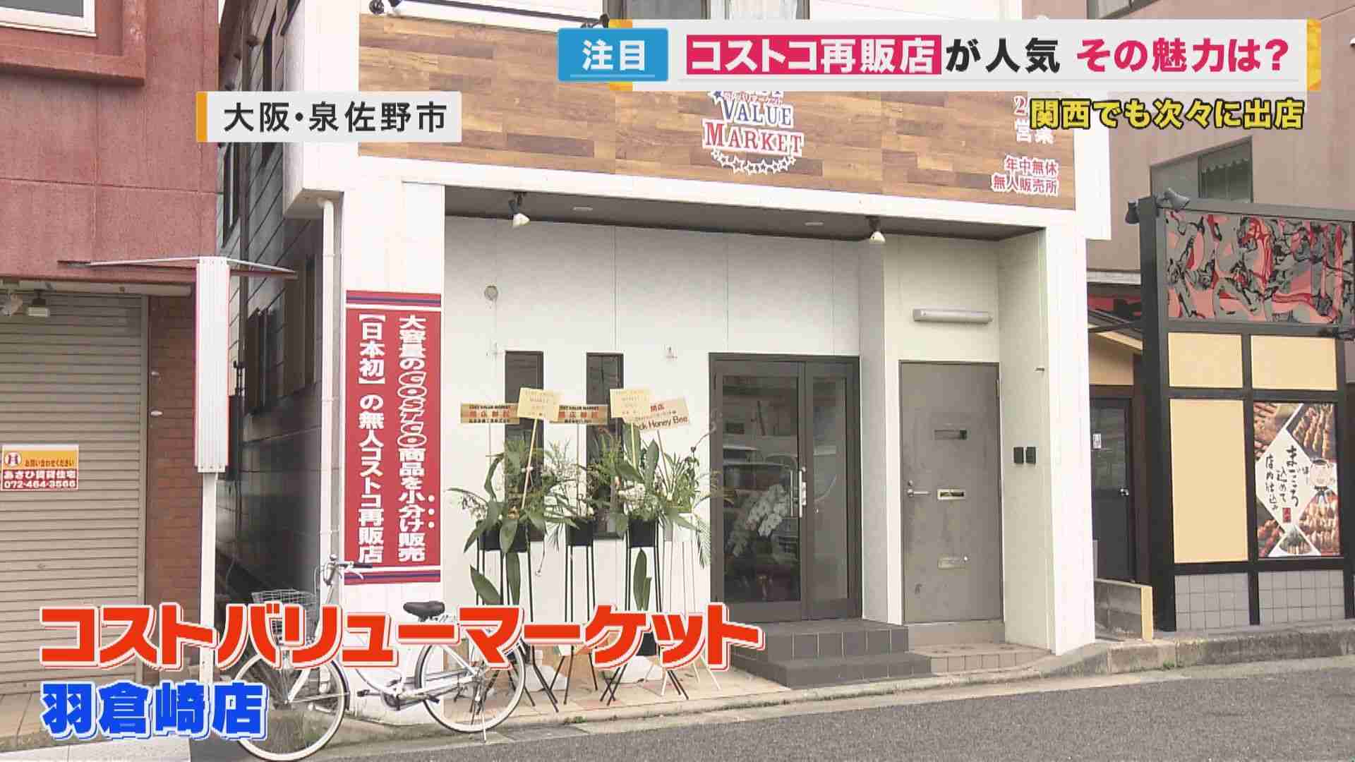 コストコから仕入れて