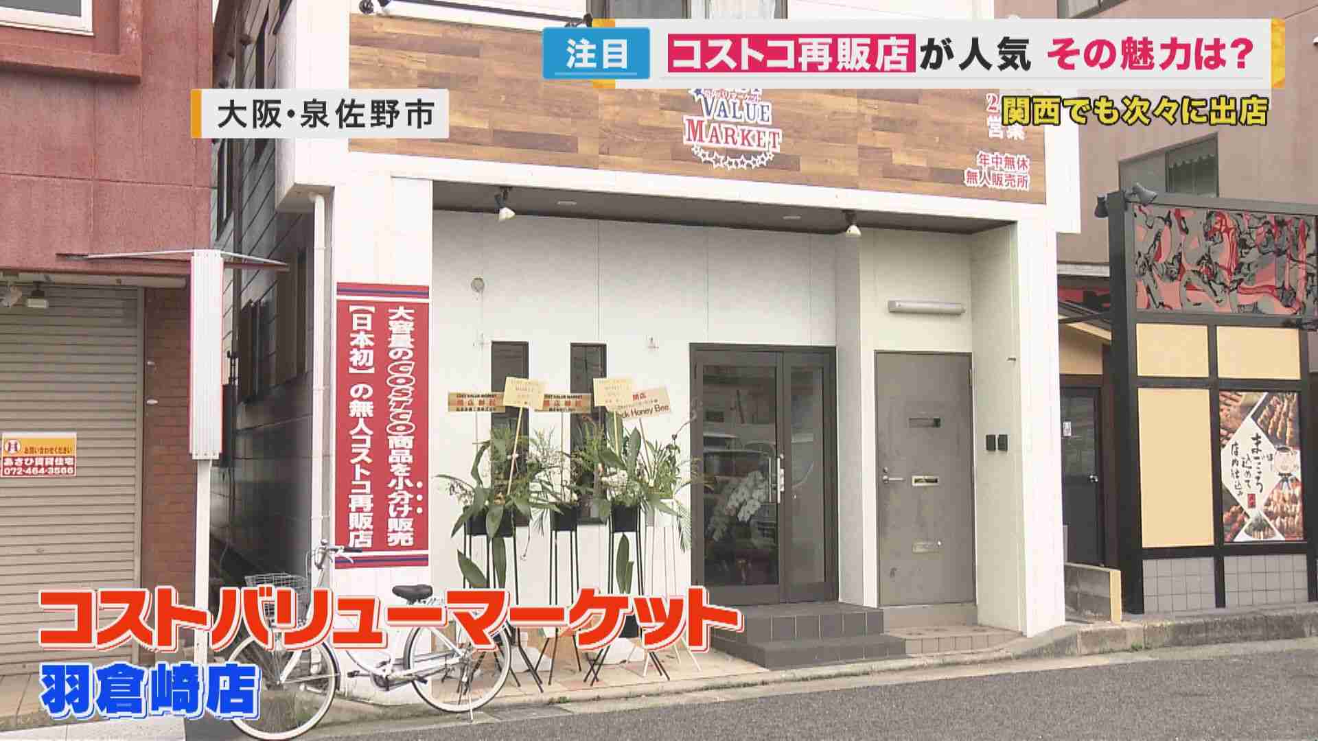 コストコから仕入れて