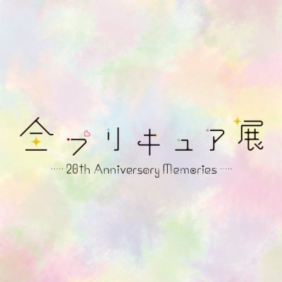 『全プリキュア展 ～20th Anniversary Memories～』 公式アカウント on Twitter: 