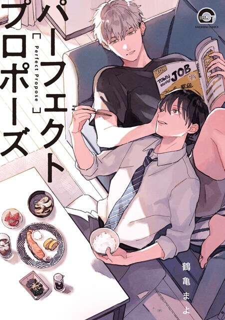「パーフェクトプロポーズ」ドラマ化　社畜・浩国は金子隼也、年下男子・甲斐は野村康太（コミックナタリー） - Yahoo!ニュース