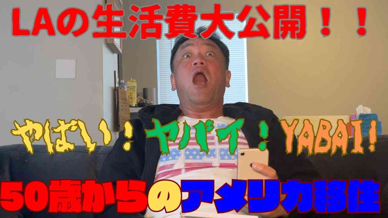 ロサンゼルス移住のたむらけんじ 1カ月の生活費公開し「日本帰りたいかも」