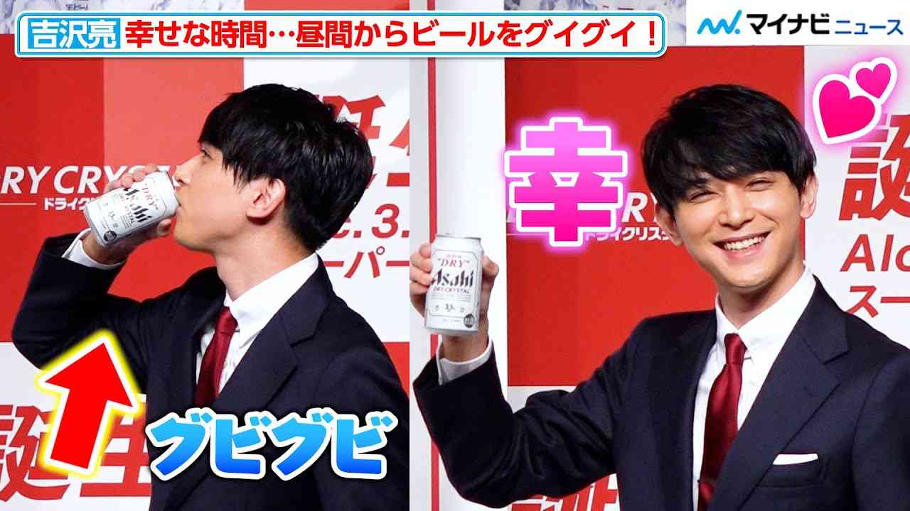 吉沢亮、昼間からビールをグビグビ！飲む横顔と幸せ笑顔に惚れ惚れ…　『アサヒスーパードライ ドライクリスタル 広告キャラクター発表会』 - YouTube