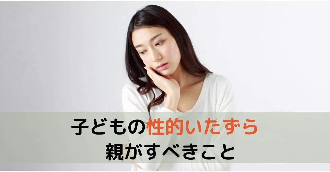 子ども同士の性的いじめがわかった時に親はどうする？｜生教育plus