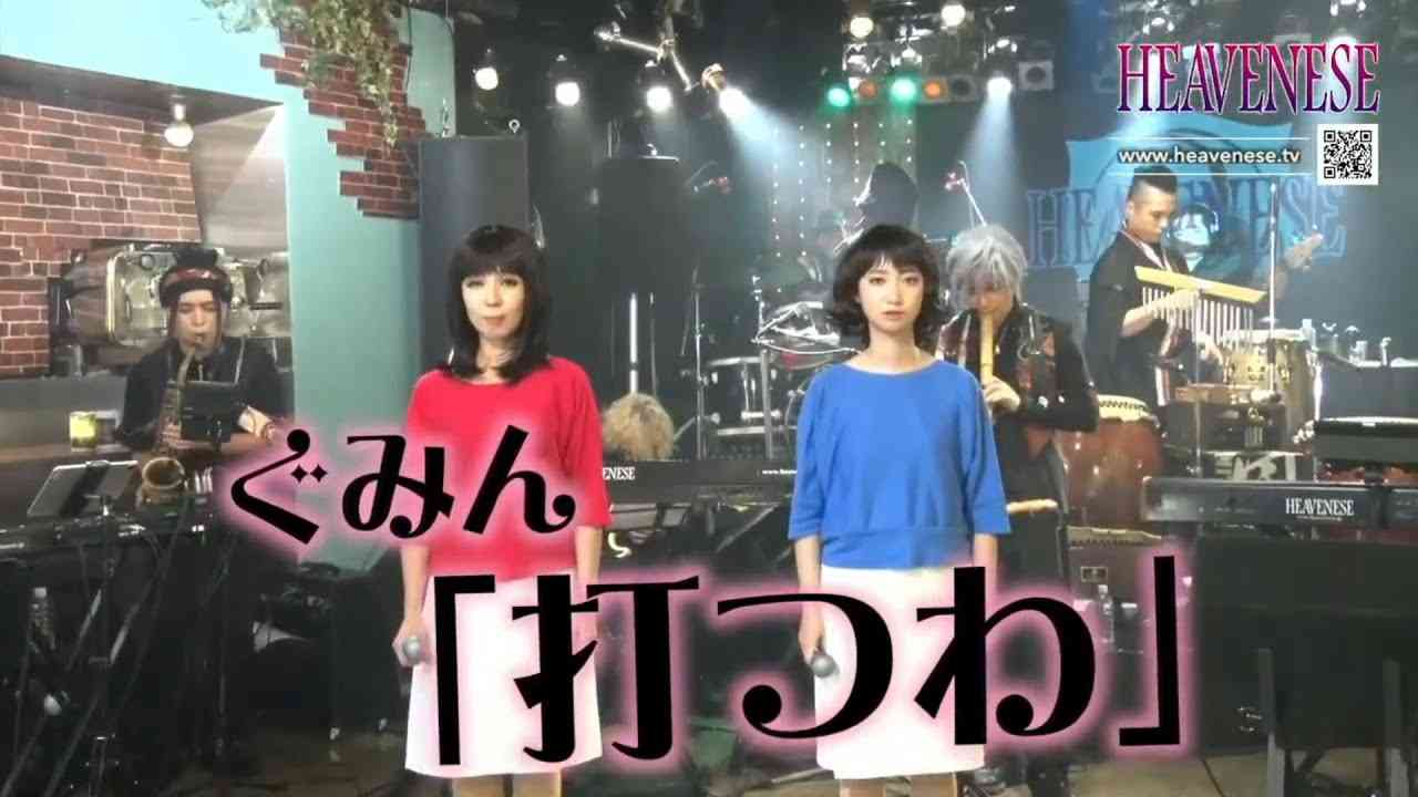 あみん『待つわ』NHK紅白歌合戦ノミネート．．．のアレンジ！ぐみん『打つわ』 - YouTube