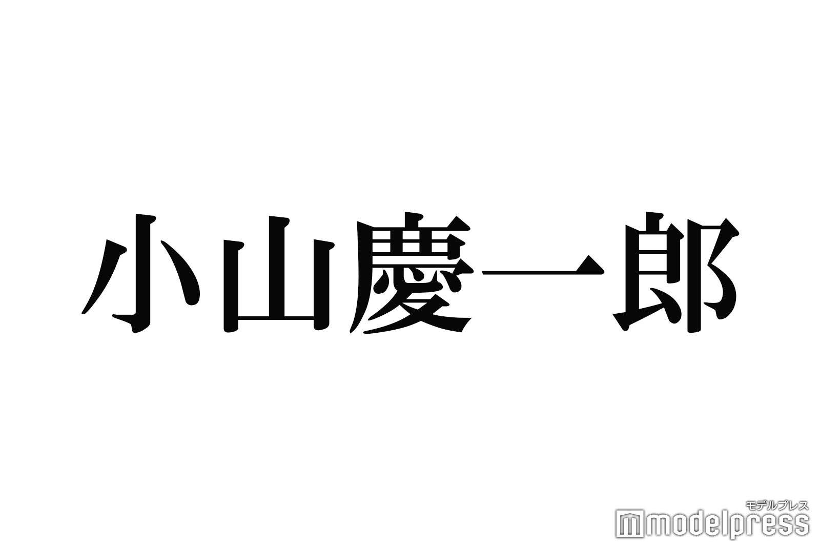 NEWS小山慶一郎、ジャニーズ会見“NG記者リスト”報道に憤慨「正直勘弁してくれという思いはあります」（モデルプレス） - Yahoo!ニュース