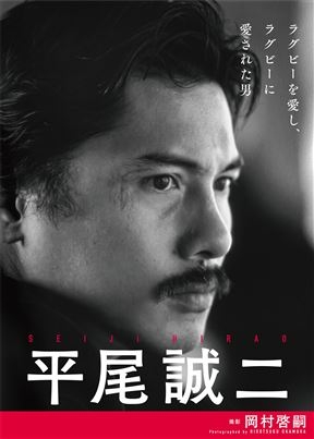 平尾誠二　ラグビーを愛し、ラグビーに愛された男｜神戸新聞総合出版センター