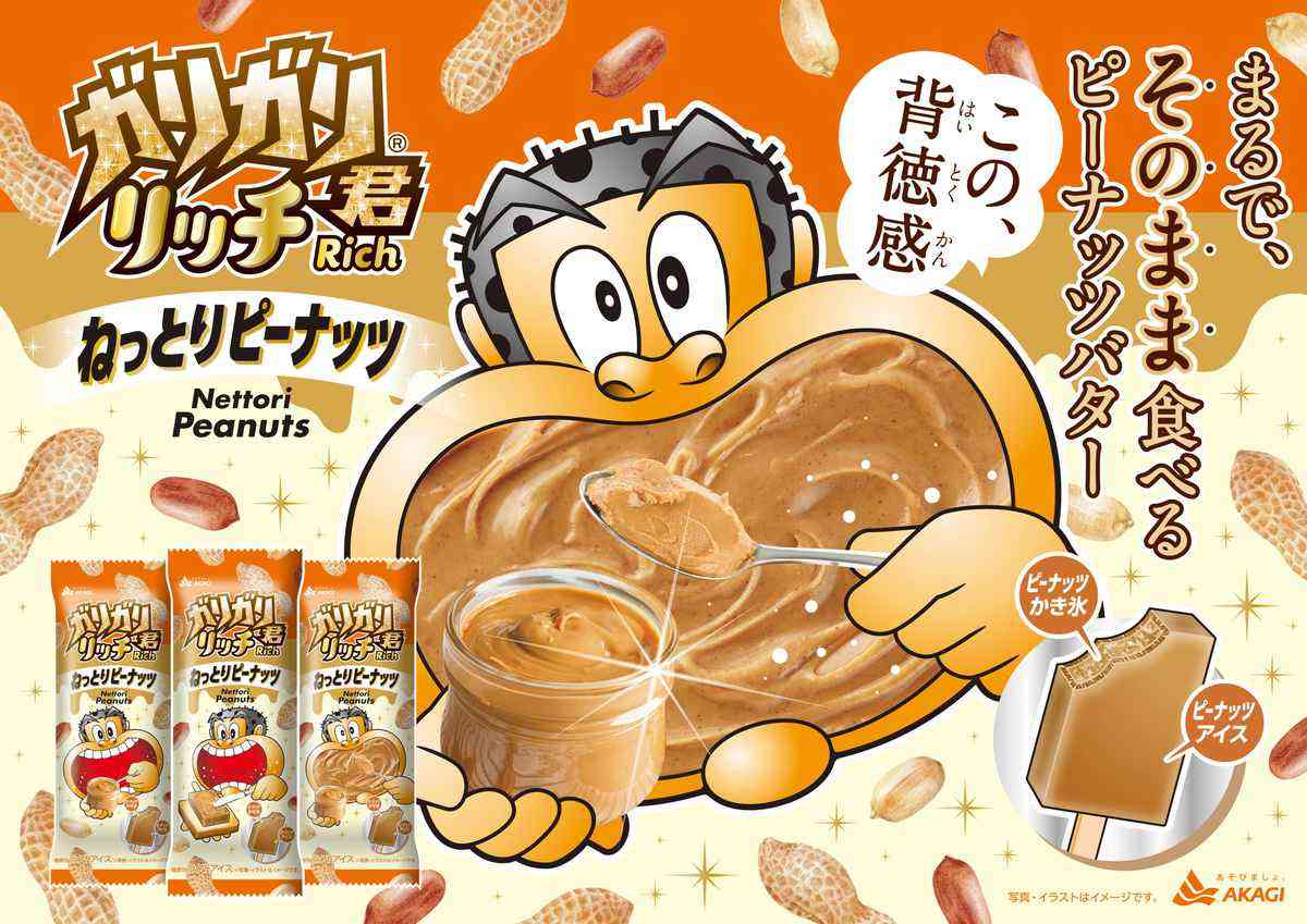 背徳のねっとりアイス　「ガリガリ君」ピーナッツバター味が10月17日発売　14日には2万本無料配布も