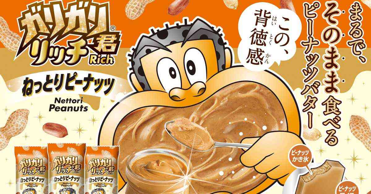 背徳のねっとりアイス　「ガリガリ君」ピーナッツバター味が１０月１７日発売　１４日には２万本無料配布も - 産経ニュース