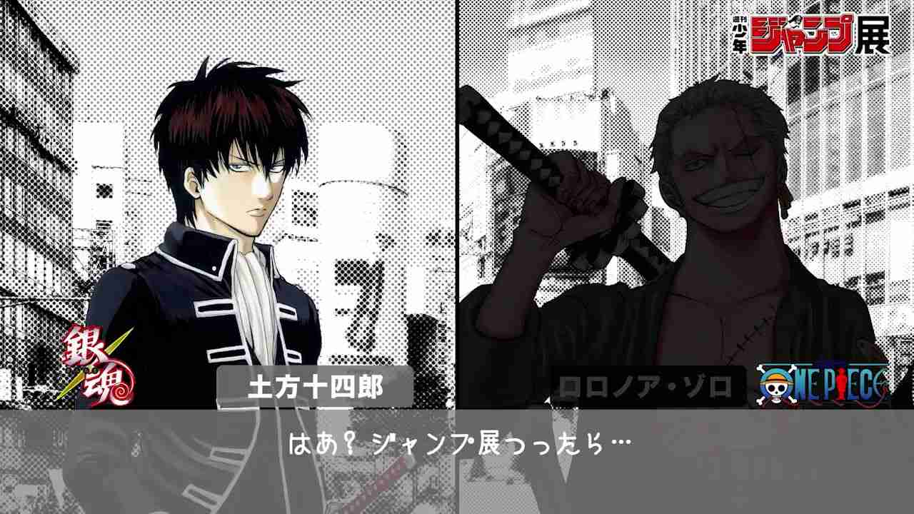 ジャンプ展 | 土方十四郎＆ロロノア・ゾロ　ジャンプ展へ行く! - YouTube