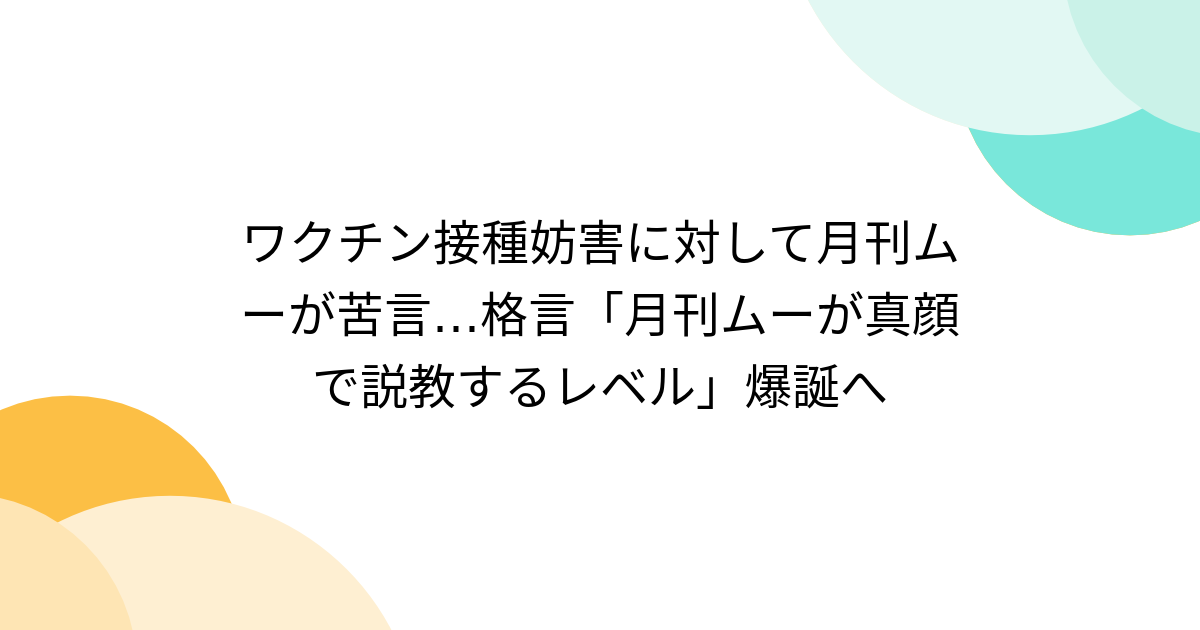 ワクチン接種妨害に対して月刊ムーが苦言…格言「月刊ムーが真顔で説教するレベル」爆誕へ - Togetter