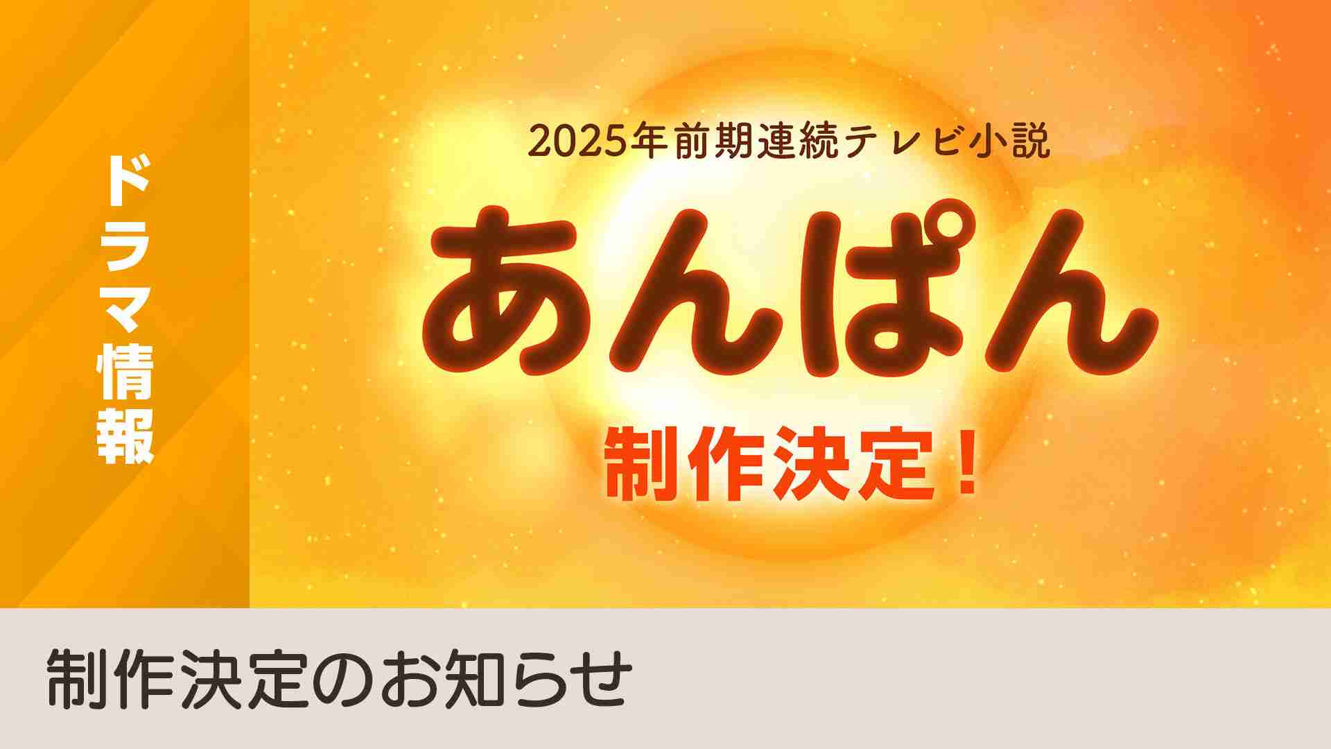 2025年度前期 連続テレビ小説『あんぱん』制作決定！ - NHK