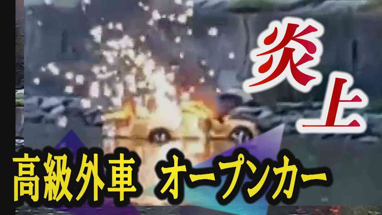 高級外車オープンカーが干潟に進入し爆発炎上 - YouTube