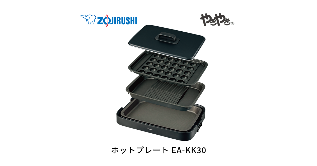 EA-KK30 | ホットプレート | キッチン家電 ｜ 商品情報 ｜ 象印マホービン