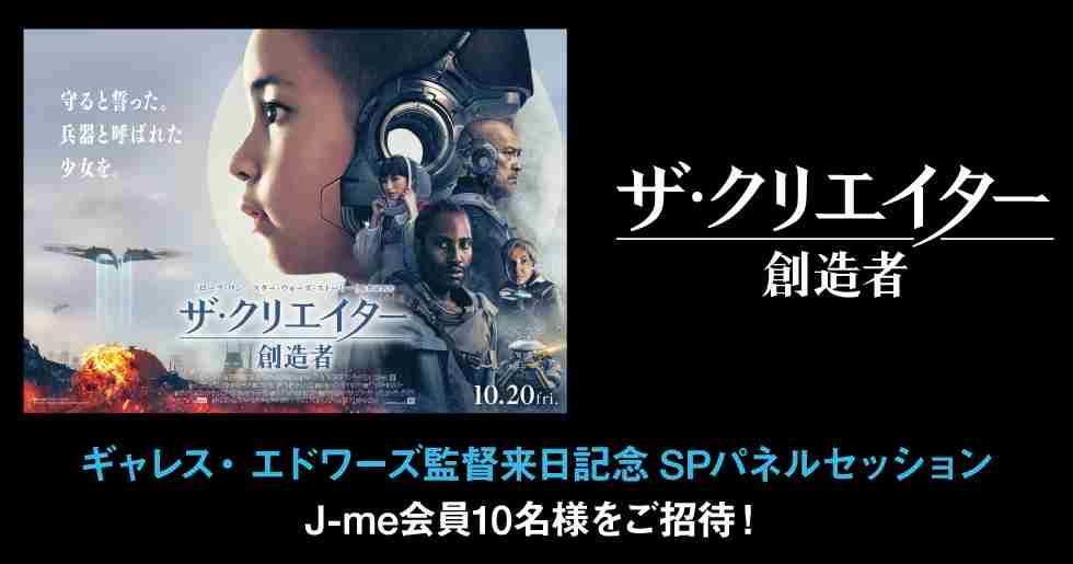 映画『ザ・クリエイター／創造者』ギャレス・エドワーズ監督来日記念SPパネルセッション
