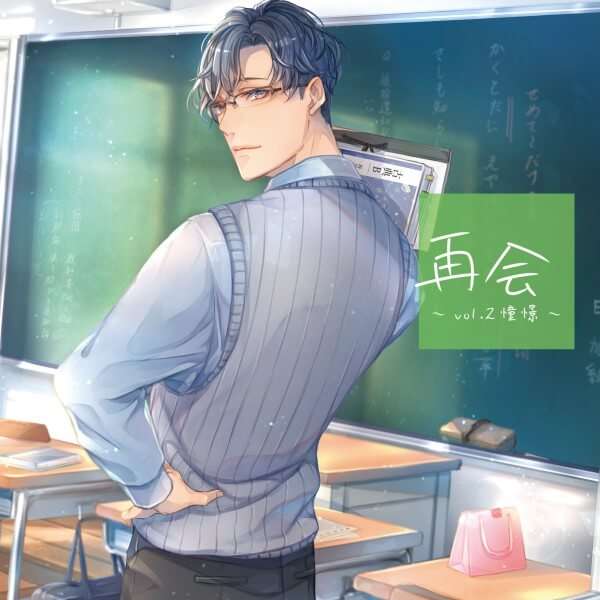 シチュエーションCD 【特典付き】再会 vol.2 憧憬　セット (穂乃みのり,aio)  | ポケットドラマCD(ポケドラ)