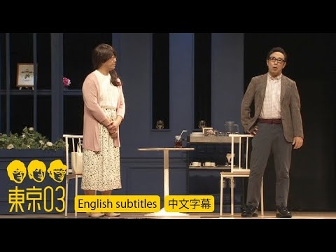 東京03 -「セカンドプロポーズ」／『第23回東京03単独公演「ヤな因果」』より - YouTube