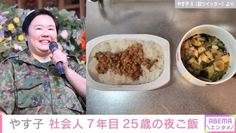 「おなかがいっぱいになればよいよい」やす子、忙しい日常のリアルな“夜ご飯”を公開 | 芸能 | ABEMA TIMES | アベマタイムズ
