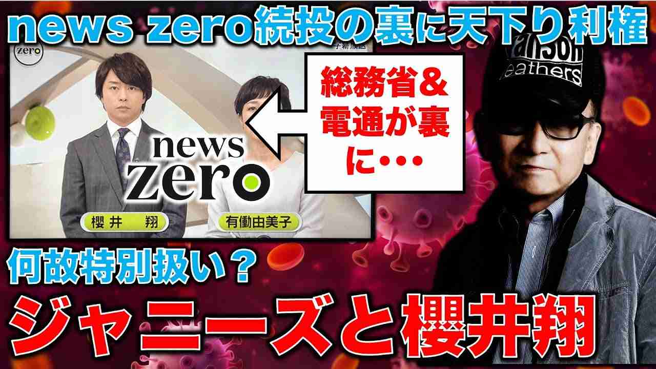 【特別扱いと利権】櫻井翔「news zero」の続投決定。前代未聞の事件なのに特別のエコヒイキ。父親の元総務次官が理由。その秘密を「電波オークション」に探る。元朝日新聞・記者佐藤章さんと一月万冊 - YouTube