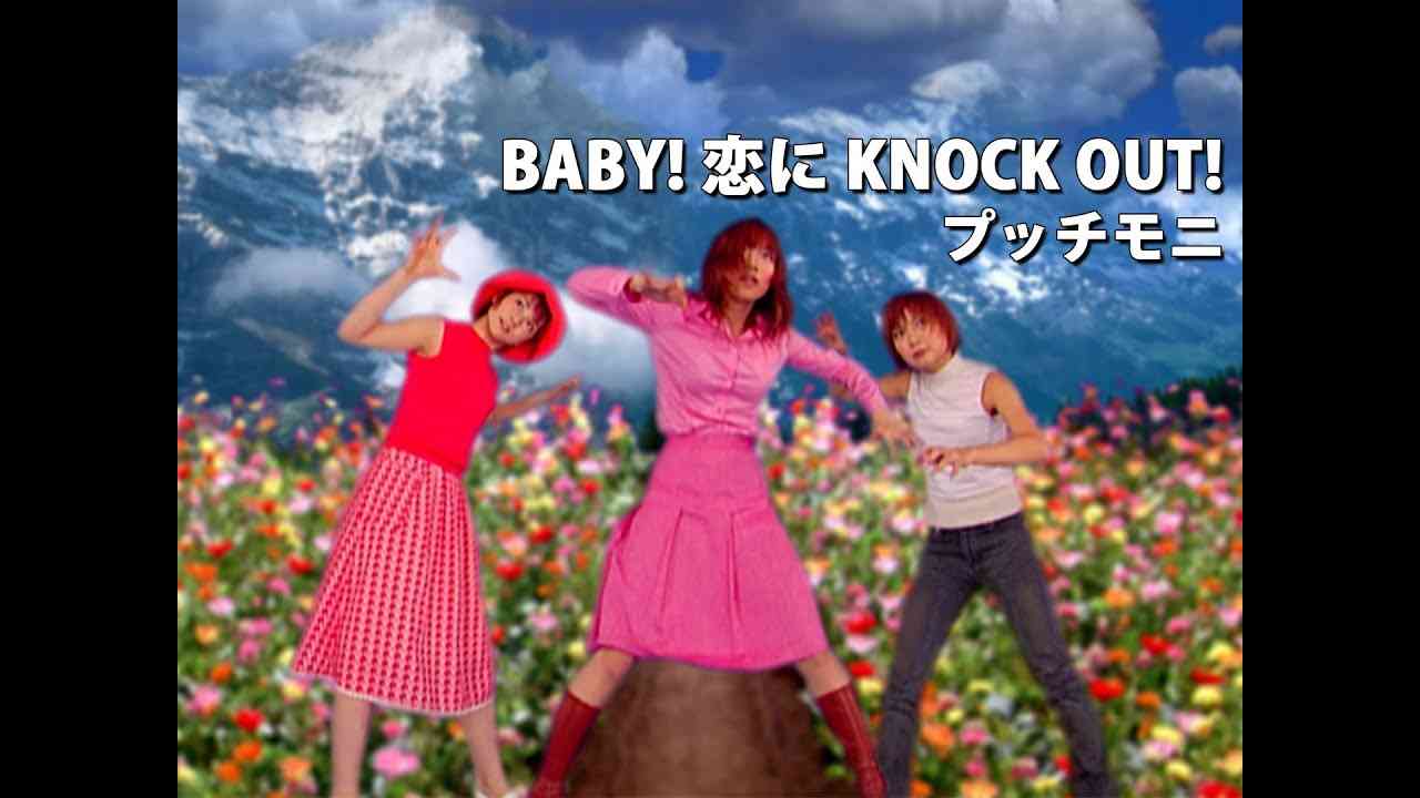 プッチモニ「BABY！ 恋に KNOCK OUT！」Music Video - YouTube