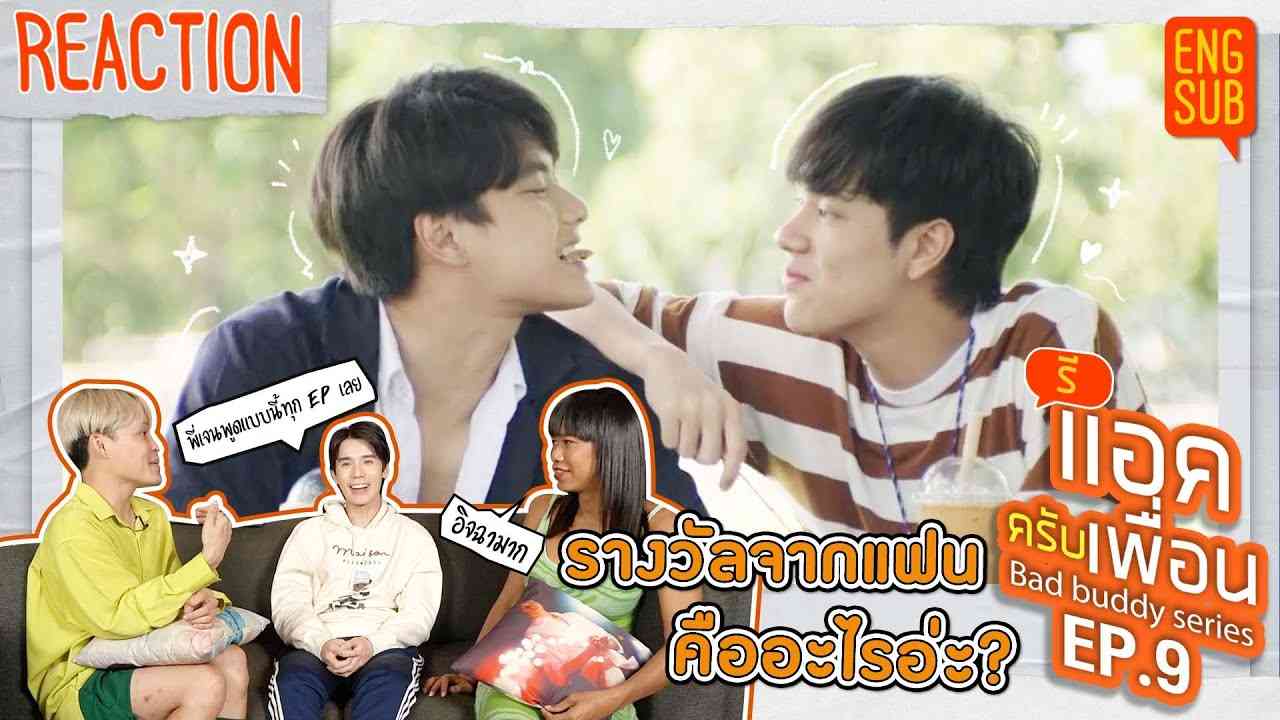 รีแอคครับเพื่อน | แค่เพื่อนครับเพื่อน BAD BUDDY SERIES EP.9 | รางวัลจากแฟนคืออะไรอ่ะ? [ENG SUB] - YouTube