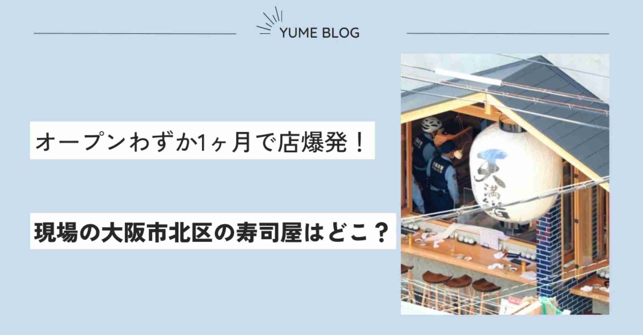 【場所どこ】大阪市北区の爆発現場は天満鮨！オープン1ヶ月の人気店だった？ - ユメの気になるコト。