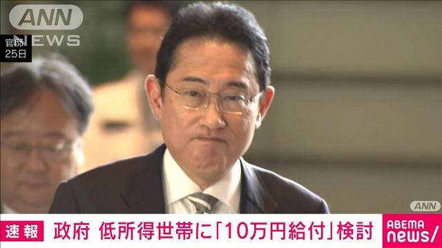 【独自】非課税世帯以外の低所得世帯に10万円給付検討　政府の経済対策（テレビ朝日系（ANN）） - Yahoo!ニュース