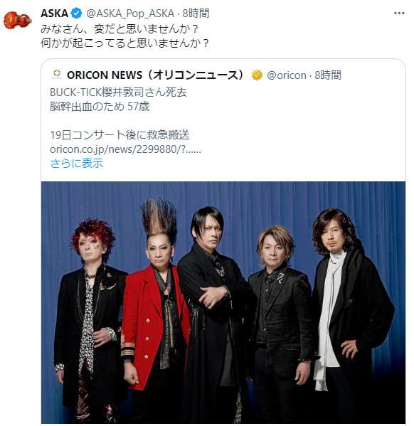 BUCK-TICK櫻井敦司さん死去、ASKAの「謎メッセージ」が物議　「人間性疑う」「本当にやめて欲しい」