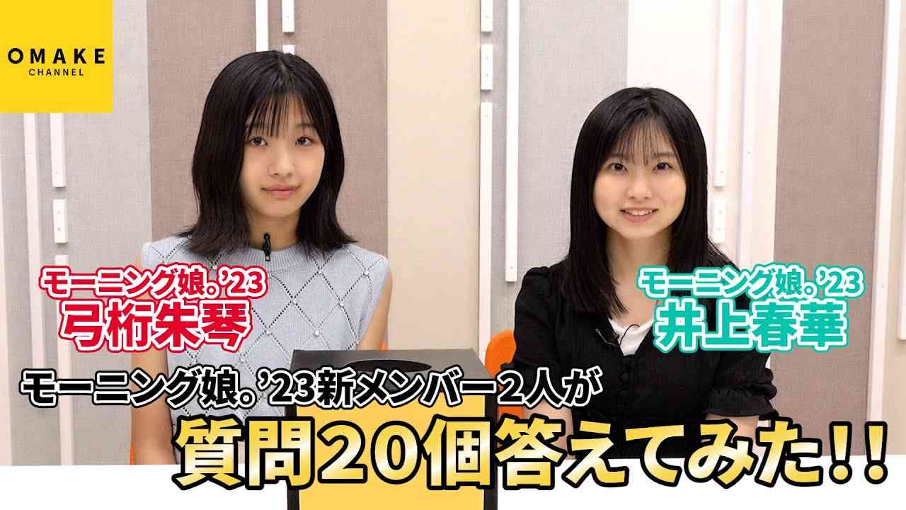 モーニング娘。'23の17期メンバー井上春華と弓桁朱琴が質問に答えてみた！ - YouTube
