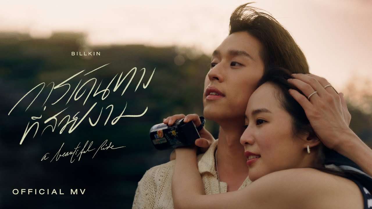 Billkin - การเดินทางที่สวยงาม (A Beautiful Ride) - Official MV - YouTube