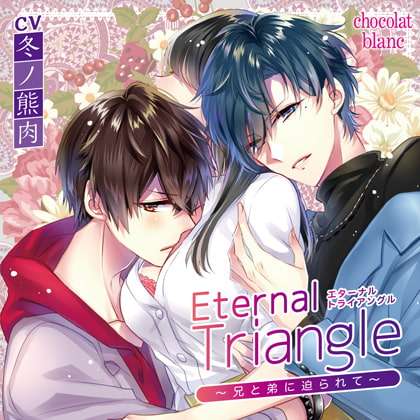 【60%OFF】Eternal Triangle～兄と弟に迫られて～ [chocolat blanc] | DLsite がるまに