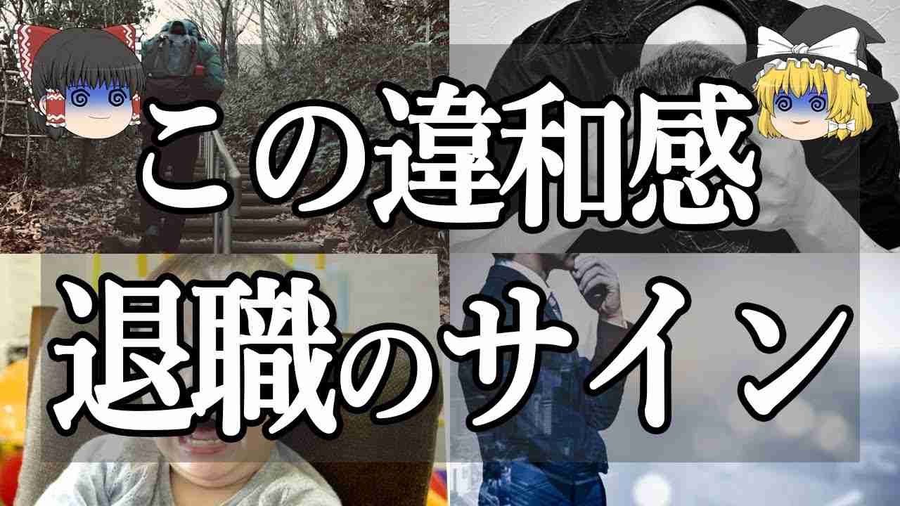 【ゆっくり解説】仕事を辞めるべき時に感じるサイン15選 - YouTube