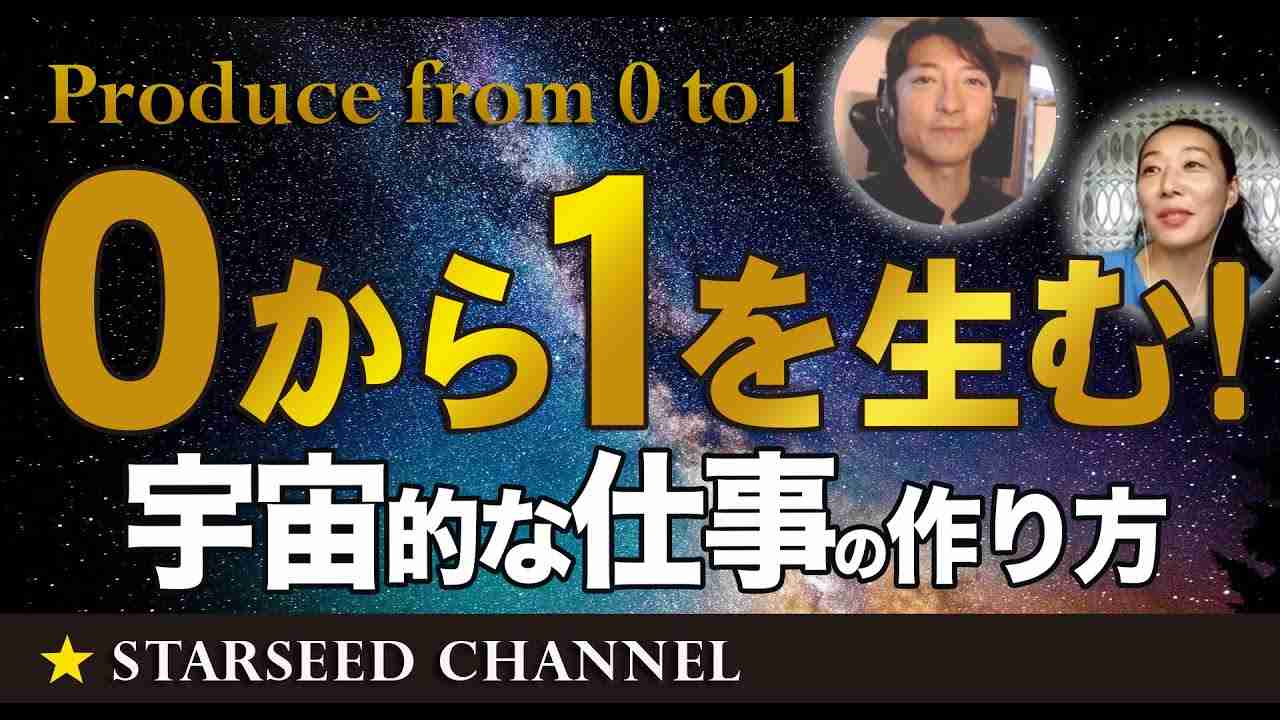 宇宙的に0から1を生みだすには！？〜スターシード的な仕事の作り方とは？ - YouTube