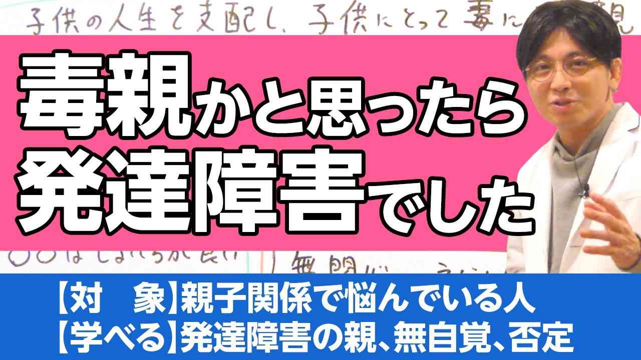 毒親かと思ったら（親子で）発達障害でした #早稲田メンタルクリニック #精神科医 #益田裕介 - YouTube