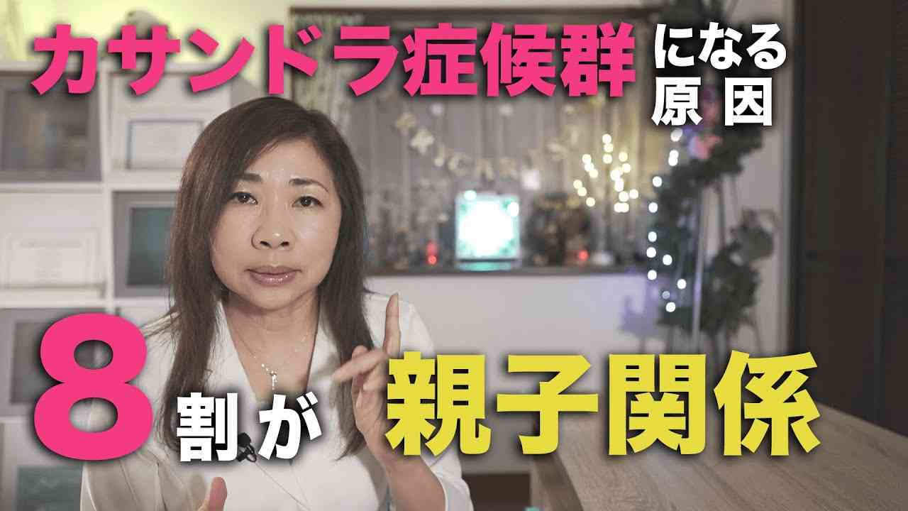 カサンドラ症候群で悩んでいる方へ。根本原因の8割は親子関係です。 - YouTube