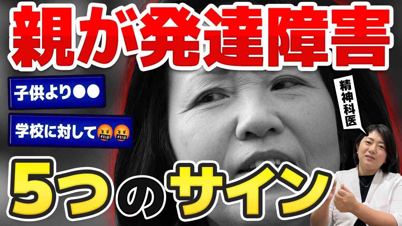 【毒親育ち】意外と気づかない！親が発達障害である５つのサイン | アスペルガー症候群| 自閉症スペクトラム | 注意欠如多動症  | ADHD・ASD・LD - YouTube