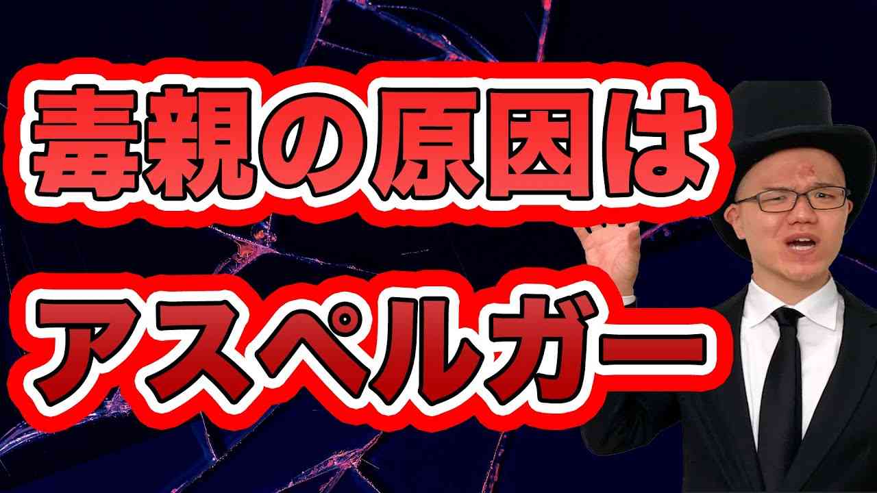 アスペルガーの毒親の特徴と和解する方法【過干渉・支配・大人の発達障害・ASD・アスペルガー・グレーゾーン】親からの解放・辛い・逃げたい・家出 - YouTube