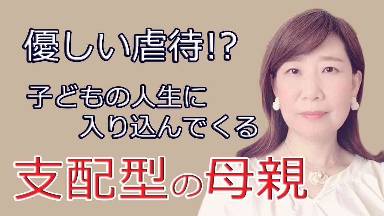 支配型の母親～子どもの人生に入り込んでくる毒親【脳×マインド×潜在意識】 - YouTube