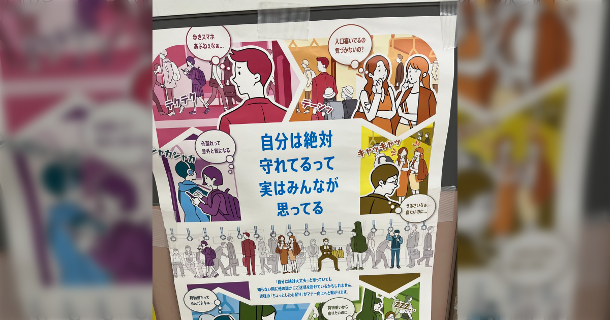 駅に貼ってあったマナー啓発のポスター、完成度が高くて感動した「自分のことも顧みないとな…」 - Togetter
