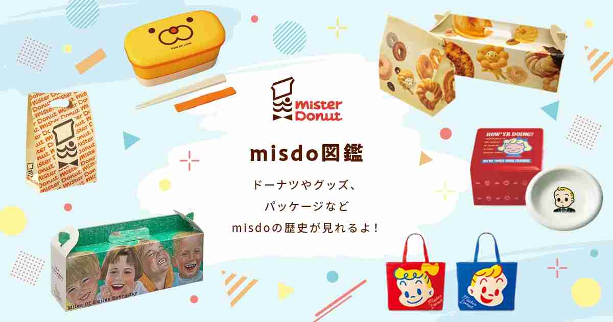 misdo図鑑｜エンジョイmisdo｜ミスタードーナツ