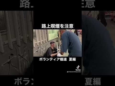 渋谷でボランティア極道が路上喫煙を注意してみたら、凄かった！#shorts - YouTube