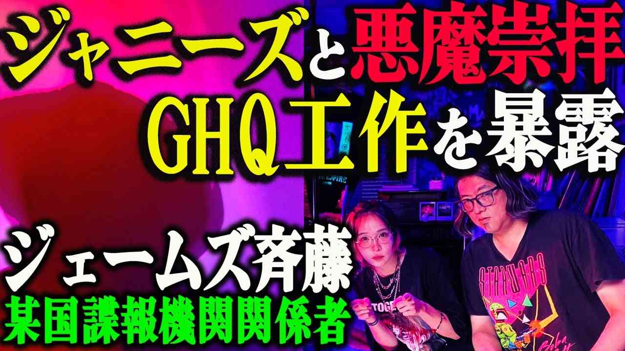 【ジャニー喜多川と悪魔崇拝】全世界を覆うペド工作員の実体！ 映像メディア初登場のジェームズ斉藤（諜報機関関係者）が語る【独占取材】 - YouTube