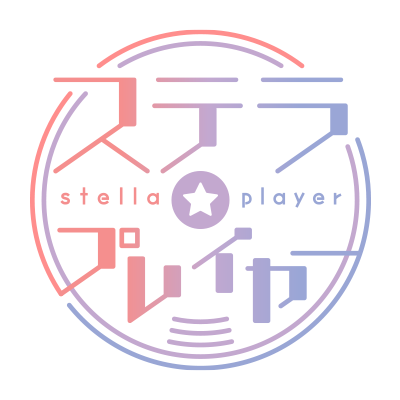 ステラプレイヤー on Twitter: 