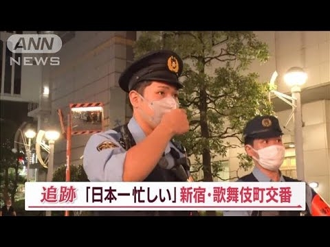 「日本一忙しい」新宿・歌舞伎町交番に密着…ロッカーから20万円　家出少女を懸命捜索【Jの追跡】(2023年10月28日) - YouTube