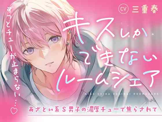 【10%OFF】【音源の60%がキスシーン♪】キスしかできないルームシェア～あざとい系S男子の濃厚チューで焦らされて～ [お耳の恋人] | DLsite がるまに