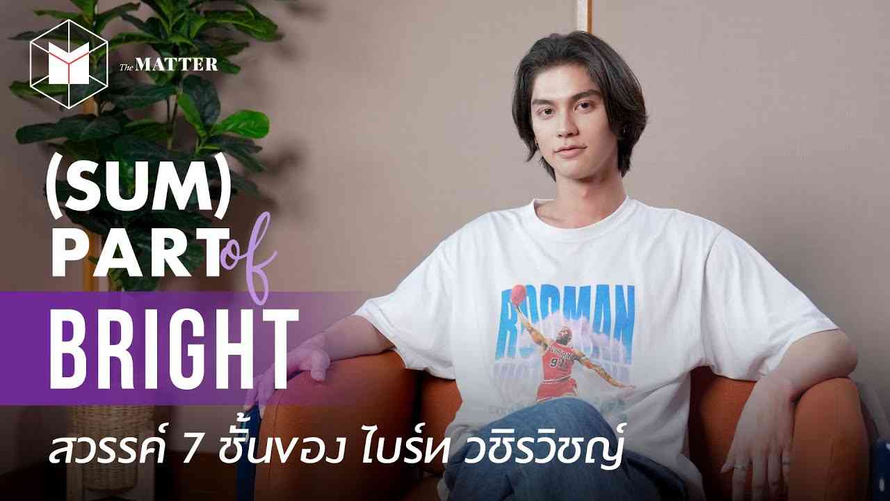 ไบร์ท วชิรวิชญ์ สวรรค์ชั้นสุดท้ายและเป้าหมายสูงสุด? | #SUMPARTofBrightVachirawit - YouTube