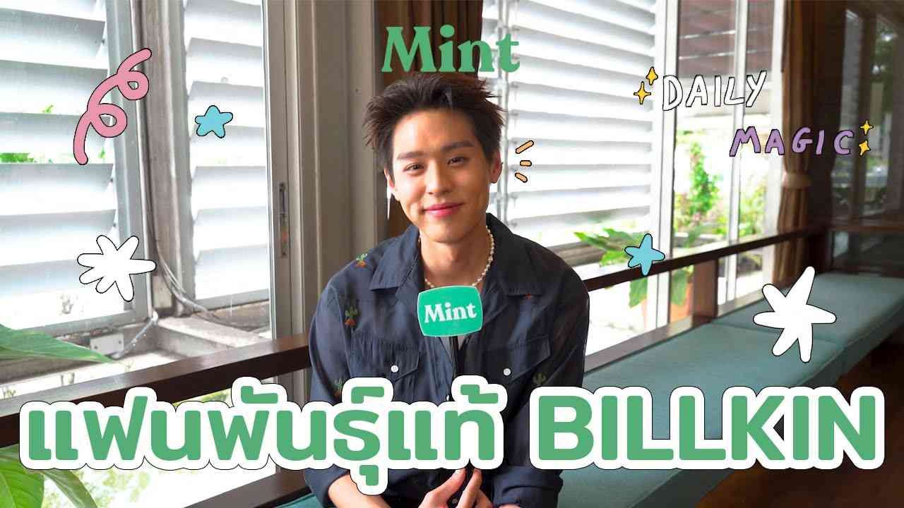 จะตอบได้ไหม? เมื่อ 'บิวกิ้น' ต้องมาตอบคำถาม 