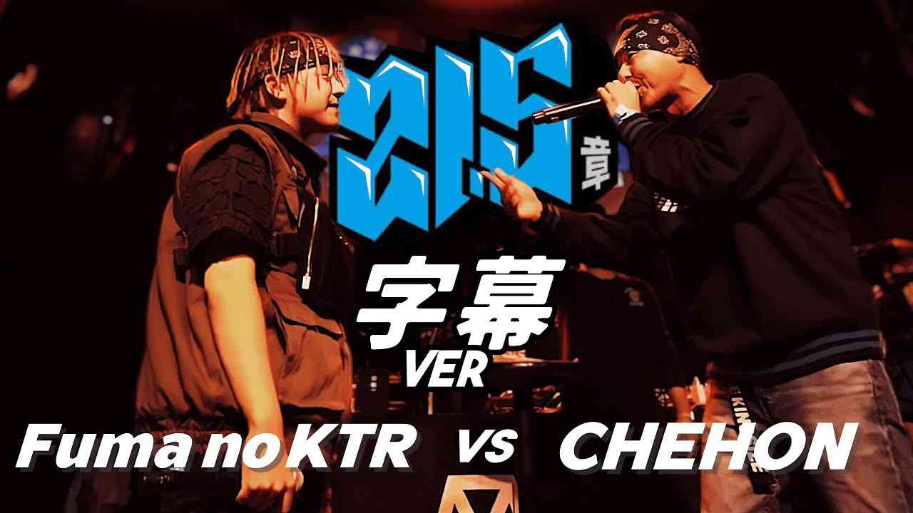 Fuma no KTR vs CHEHON　字幕 ver 戦極MCBATTLE第21.5章Battle League SP編(2020.10.24) - YouTube