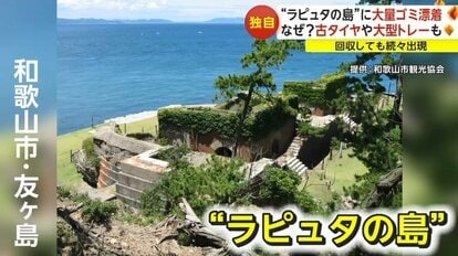 和歌山市“ラピュタの島”に大量ゴミ漂着 中国・ロシア・南アフリカからも…専門家「ゴミが減るのは10年後ぐらいが目標」
